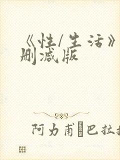 《性/生活》未删减版
