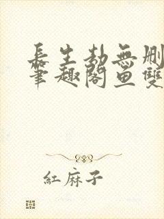 长生劫无删减版笔趣阁鱼双意