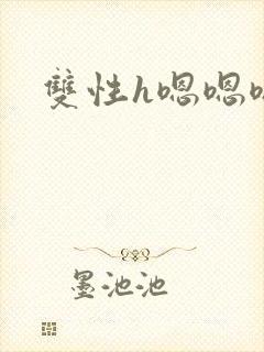 双性h嗯嗯嗯封面