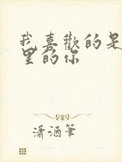 我喜欢的是小说里的你