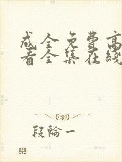 成全免费高清观看全集在线观看