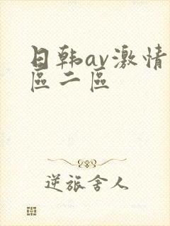 日韩av激情一区二区