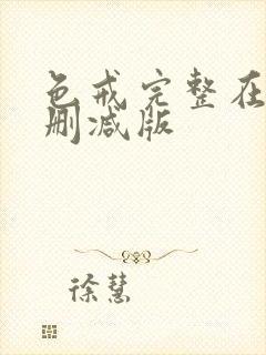 色戒完整在线无删减版