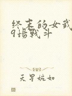 终末的女武神第9场战斗封面