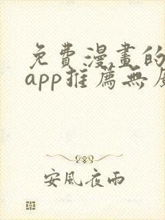 免费漫画的软件app推荐无广告
