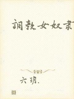 调教女奴隶视频