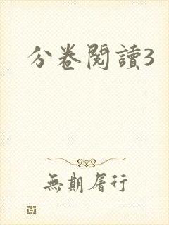 分卷阅读3