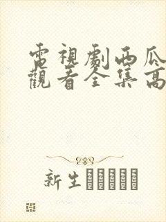 电视剧西瓜免费观看全集高清