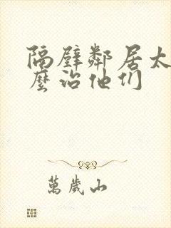 隔壁邻居太吵怎么治他们封面