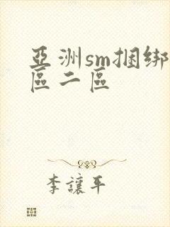 亚洲sm捆绑一区二区