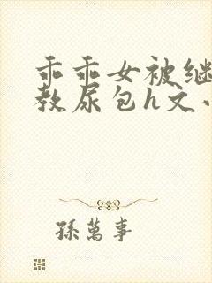 乖乖女被继夫调教尿包h文小说