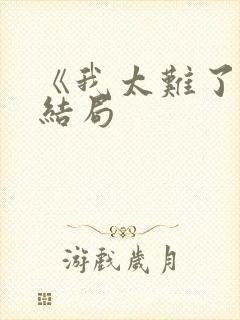 《我太难了》大结局