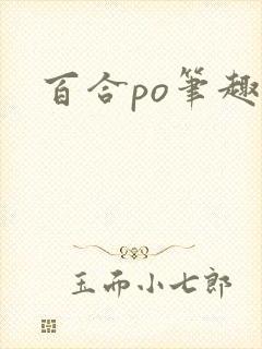 百合po笔趣阁