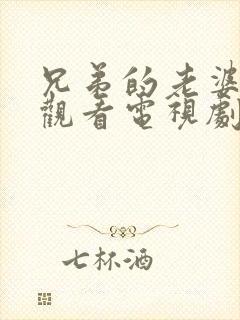 兄弟的老婆在线观看电视剧免费高清完整封面