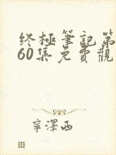 终极笔记第二季60集免费观看完整版高