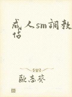 成人sm调教网站