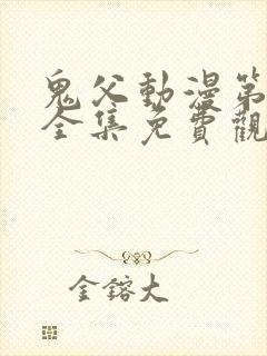 鬼父动漫第一季全集免费观看樱花动漫