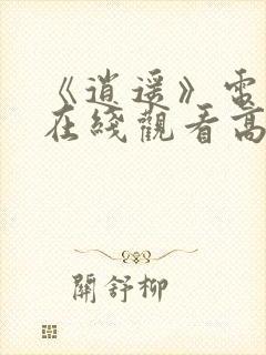 《逍遥》电视剧在线观看高清封面