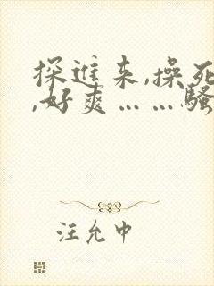 探进来,操死你,好爽……骚货封面