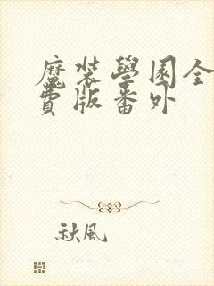魔装学园全集免费版番外