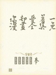 你却爱着一个他漫画全集免费观看封面