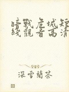 暗战危城短剧在线观看高清完整免费