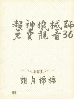 超神机械师漫画免费观看36