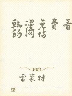 韩漫免费看漫画的网站