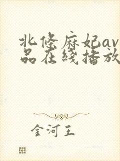 北条麻妃av作品在线播放封面