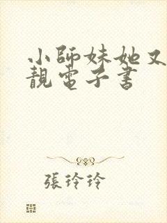 小师妹她又凶又靓电子书
