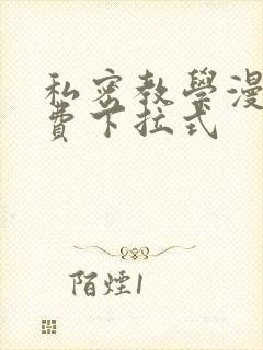 私密教学漫画免费下拉式