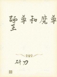 师尊和魔尊双男主封面