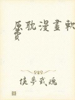 原耽漫画软件免费
