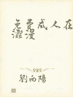 免费成人在线看涩漫