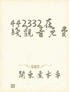 442332在线观看免费完整版电视剧