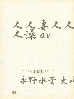 人人妻人人爽人人澡 av封面