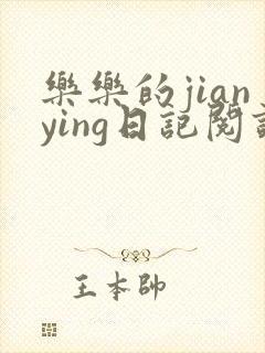 乐乐的jianying日记阅读
