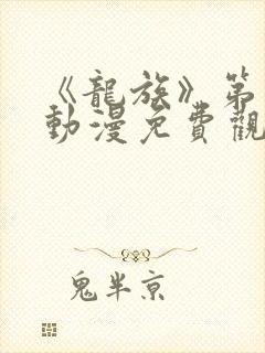 《龙族》第一季动漫免费观看中文版封面