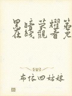 黑暗荣耀第四季在线观看免费高清封面