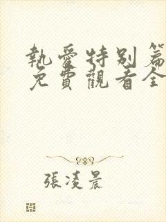 执爱特别篇泰剧免费观看全集完整版高清封面