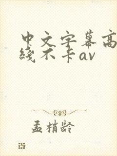 中文字幕高清在线不卡av封面