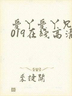 爱丫爱丫兄妹2019在线高清电视剧