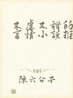 又虐又甜的现代言情小说推荐