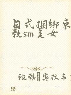 日式捆绑束缚调教sm美女封面