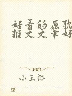 好看的原耽小说推文文笔好甜文
