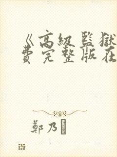 《高级监狱》免费完整版在线观看封面