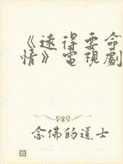 《远得要命的爱情》电视剧