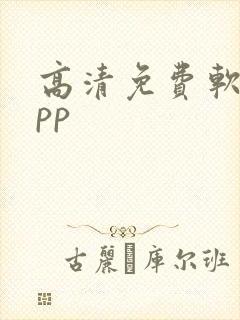 高清免费软件app