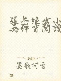 张冬绝世小仙医无弹窗阅读封面