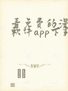 看免费的漫画的软件app下载封面